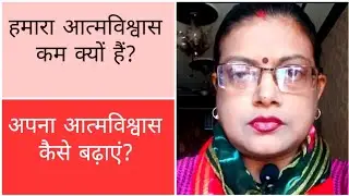 हमारा आत्मविश्वास कम क्यों हैं?/अपना आत्मविश्वास कैसे बढ़ाएं? @poonamsachdeva @shivaniamilpurofficial