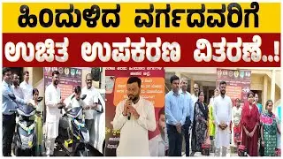 ಹಿಂದುಳಿದ ವರ್ಗದವರಿಗೆ ಉಚಿತ ಉಪಕರಣ ವಿತರಣೆ..! || Swaroop Prakash || #bheemvijayadigital #hassan
