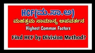 Find HCF by Division Method|ಭಾಗಾಕಾರ ಕ್ರಮದಿಂದ ಮ.ಸಾ.ಅ ಕಂಡುಹಿಡಿಯಿರಿ.