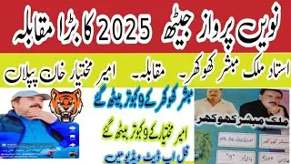 Ustad Malik Mobashir Khokhar Vs Ustad Ameer Mukhtiar Khan Piplan 2025 9th Parwaz #pigeon #bird #job
