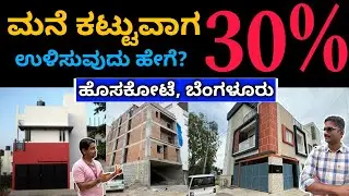 ಗಟ್ಟಿಮುಟ್ಟು ಮನೆ, ಉಳಿತಾಯ ಕೂಡಾ | Save 30% in house construction | strong home also | mud bricks homes