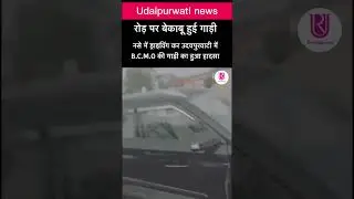 उदयपुरवाटी BCMO में आए नसे में धुत होकर गाड़ी हुई बेकाबू 😱#news #udaipurwati #royaludaipurwati