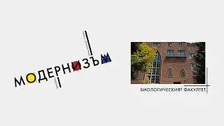 Meetings with Modernist Architecture: Faculty of Biology
