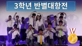 3학년 반별대항전 #golden #sodapop #내얘길들어봐 #whatislove