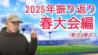 2025年の高校野球振り返り【春大会編】