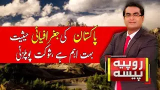 Pakistan Geographical Position Is Very Important | Shaukat Popalzai | Rupiya Paisa | 10 Jan 2024