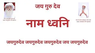 जयगुरुदेव जयगुरुदेव जयगुरुदेव जय जयगुरुदेव नामध्वनी #jaigurudev #punamchand