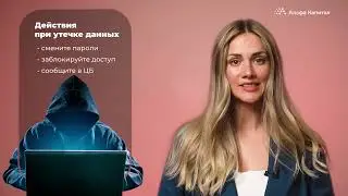 Ваши данные у мошенников: что делать