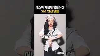 에스파 때문에 힘들어진 SM 연습생들