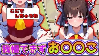 【お〇〇こ我慢！？】霊夢が無意識の世界の中で魔理沙の前でお〇〇こ！？魔理沙が無意識の世界を大冒険！！ 【ゆっくり茶番】【アニメ】【漫画】