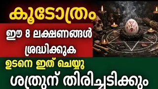 കൂടോത്രം ബാധിച്ചാൽ കാണുന്ന 8 ഭയപ്പെടുത്തുന്ന ലക്ഷണങ്ങൾ | ദോഷം മാറ്റാൻ ലളിത പരിഹാരം Nakshathra voice⭐