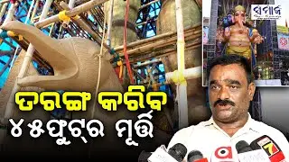 ତରଙ୍ଗ ଜମେଇବ ୪୫ଫୁଟ୍&zwnj;ର ମୂର୍ତ୍ତି ସାଙ୍ଗକୁ ୪୫କେ.ଜି. ଓଜନର ଲଡୁ Tarang Club to host 45-foot Ganesh Idol