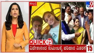 Quick 25 At 12PM: Quick Political, Regional, National Roundup News (01-01-2026)