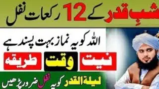 Shabe Qdar Ke 12 Nawafil ka Tariqa|27 Ramzan Shabe Qadar Ka Wazifa|