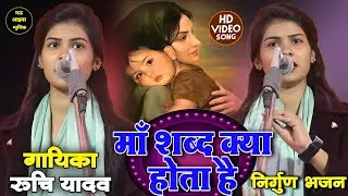 माँ शब्द क्या होता है आज रुचि यादव ने बताया अपने नम आँखों से || #ruchiyadavkabirha