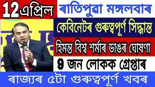 Today Assamese News || Assamese News/12 April/Pakistha New PM shehbaz Sharif/CabinetBigNreaking News