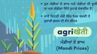 #agriखेती ਐਪ ਰਾਹੀਂ ਜਾਣੋ ਮੰਡੀਆਂ ਦੇ ਭਾਅ (Mandi Prices) #agrikheti #farmers #mandiprices #farming