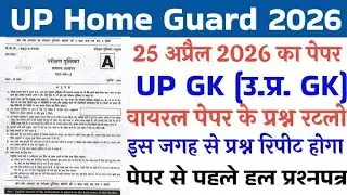 UP Home Guard GK GS Class 2025 |होमगार्ड भर्ती 2025 सम्पूर्ण GK/GS | UP GK 2025