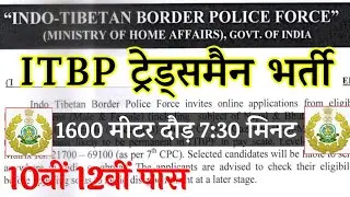 ITBP Recruitment 2022 | ITBP HC Vacancy 2022 | ITBP Bharti 2022 | ITBP Constable Tradesman Online