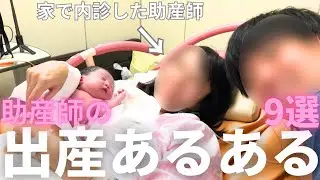 初産の方に役立つ知識も！初産と経産の違いあるあるなど　#出産　#家で内診した助産師