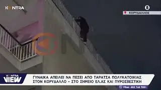 Συναγερμός στον Κορυδαλλό: Γυναίκα απειλεί να πέσει από ταράτσα πολυκατοικίας / Λεώνη Λογοθέτη