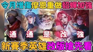【傳說對決】通通是加強啊🔥新賽季英雄改版懶人包！下水道角色起飛？令月傷害增加 貂蟬全方位增強 夜姬修復BUG 莫拉更痛！摩恩終於重做 2026第賽季改版你滿意嗎？ 【小珉】