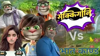 🔴New Nepali comedy video. Nepali talking tom video.sakkigoni nepali comedy video.bhat kanda#nepali_c
