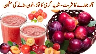 Aloo Bukhara Sharbat Recipe | Thanda Meetha Plum Drink | Summer Special Drink