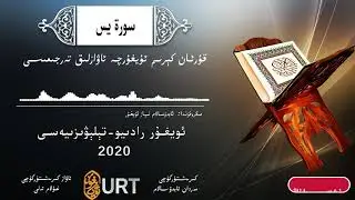 قۇرئان كېرىم ئۇيغۇرچە ئاۋازلىق تەرجىمىسى 36- سۈرە ياسىن | #QuranUyghurche terjime 36-Yasin