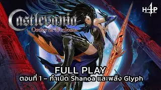 Castlevania: Order of Ecclesia | FULL PLAY ตอนที่ 1 &ndash; กำเนิด Shanoa และพลัง Glyph
