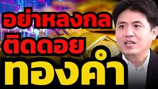 ราคาทองคำแกว่งผิดปกติ เหมือนมีเจ้ามือคุมราคา ? (ปิง ประกิต)