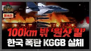 실전에서 증명 끝, 전 세계가 한국 폭탄 KGGB만 찾는 이유ㅣ디펜스 크러시