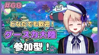 ≪ファンタジーライフi≫#68　みんなでグースカ大陸周回やりましょう！参加型！『個人Vtuber/星　雨月』（グルグルの竜と時をぬすむ少女）