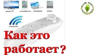 Как работает джойстик от VR очков с телефоном и компьютером