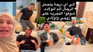 قرروا يجروبوا الآم الولاده. مين تحمل اكثر؟شو رأيهم بعد التجربه؟ #اكسبلور #viralvideo  #challenge