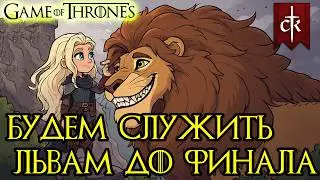 Ланнистеры всегда платят... а я им помогу! | CK3 AGOT