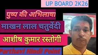 पुष्प की अभिलाषा 