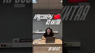 КРОССОВЕРЫ ИЗ КИТАЯ ДО 160 Л/С 🇨🇳🔥