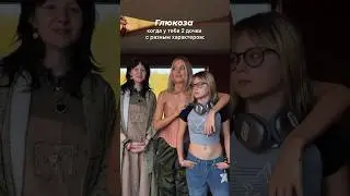 Глюкоза показала подросших дочерей👍