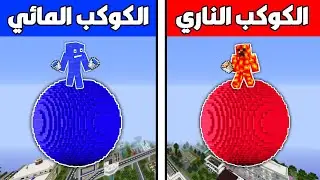 ماين كرافت : ولكن اكتشفت سر الكوكب الناري و الكوكب المائي !!؟ 🔥😱