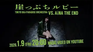 崖っぷちルビー (VS. アイナ・ジ・エンド) [Teaser] / TOKYO SKA PARADISE ORCHESTRA
