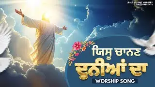 ਯਿਸੂ ਚਾਨਣ ਦੁਨੀਆਂ ਦਾ || Masih Song || Live worship || Jesus Is Light Ministry Uk