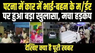 A brother and sister were found in a car in Patna under suspicious circumstances, a new twist has...