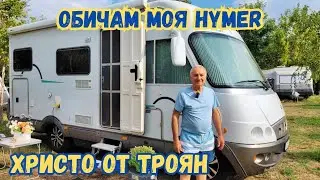 Христо от Троян: Обичам моя Hymer