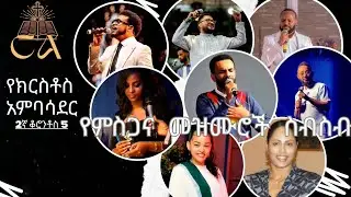 Best Mesegana mezemur 2025 የምስጋና መዝሙሮች #መዝሙር #ethiopia#ምስጋና#awtarukebede#2025#protestant_mezmur#ebs