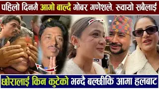 पहिलो दिनमै आगो बाल्दैGobar Ganesh छोरालाई किन कुटेको भन्दै बल्छीकि आमा हलबाटै Public Review