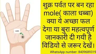 शुक्र पर्वत पर बन रहा mole( काला धब्बा) कब और कैसा फल देंगी पुरी जानकारी विडियो से जरूर देखें।