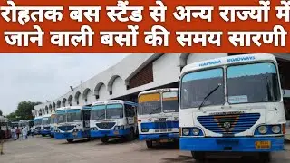 रोहतक बस स्टैंड से अन्य राज्यों में जाने वाली बसों की समय सारणी || Rohtak bus stand Timing