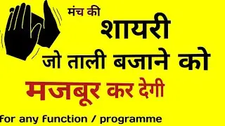 manch sanchalan shayari in hindi