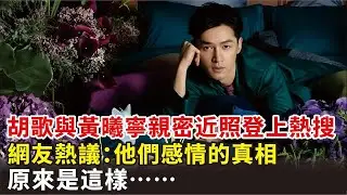 胡歌與黃曦寧親密近照登上熱搜，網友熱議：他們感情的真相，原來是這樣……#胡歌與#黃曦寧#楊冪#劉詩詩#姚壯憲#林依晨#演員#電視劇#影